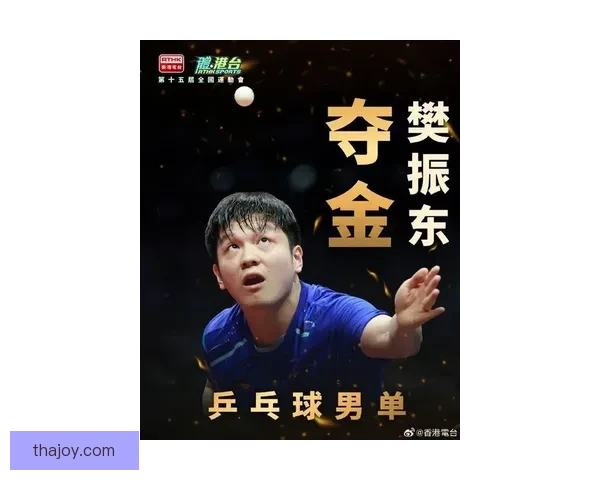 樊振东缺席海口亚洲杯 奥运双冠王携手德甲领跑勇攀高峰