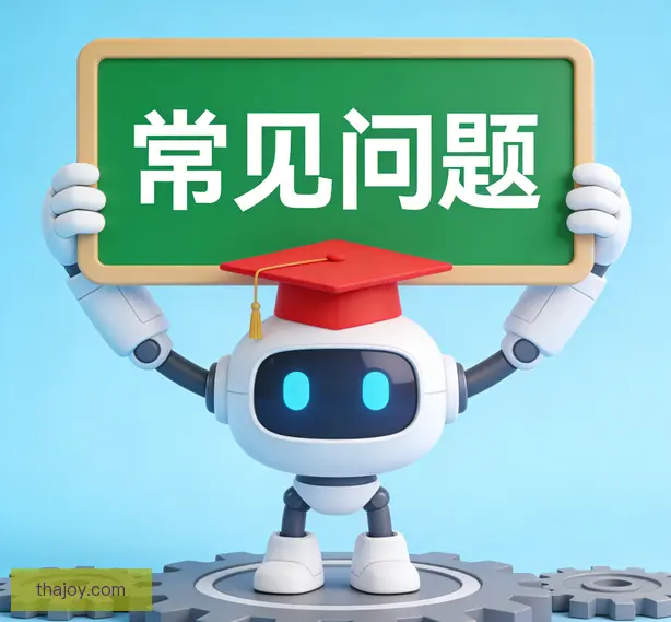 常见问题