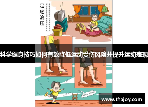 科学健身技巧如何有效降低运动受伤风险并提升运动表现