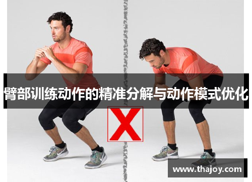 臂部训练动作的精准分解与动作模式优化